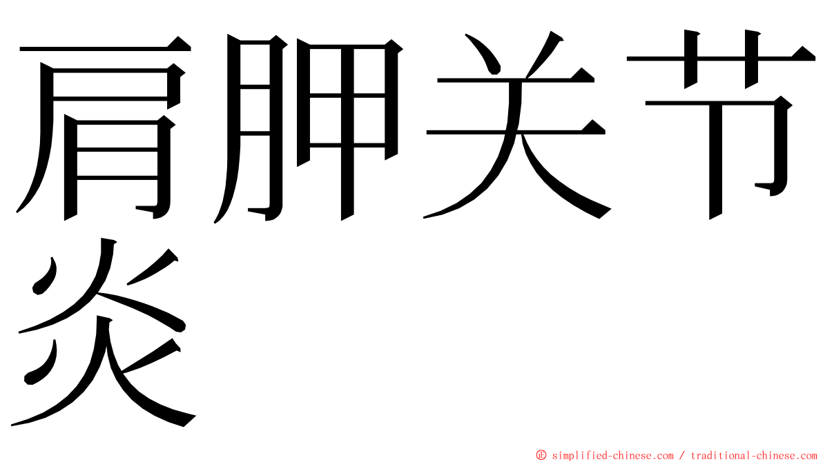 肩胛关节炎 ming font