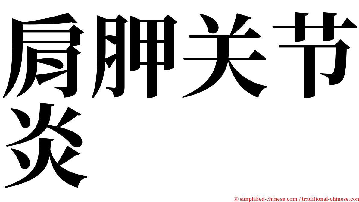 肩胛关节炎 serif font