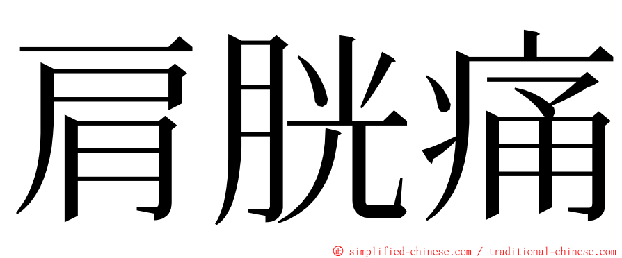 肩胱痛 ming font