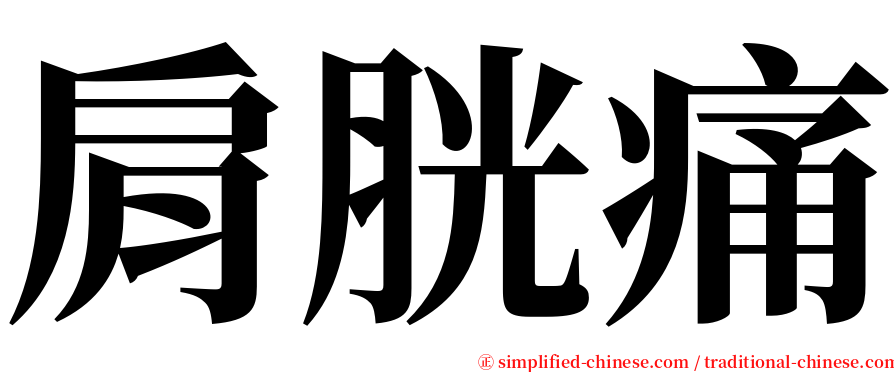 肩胱痛 serif font