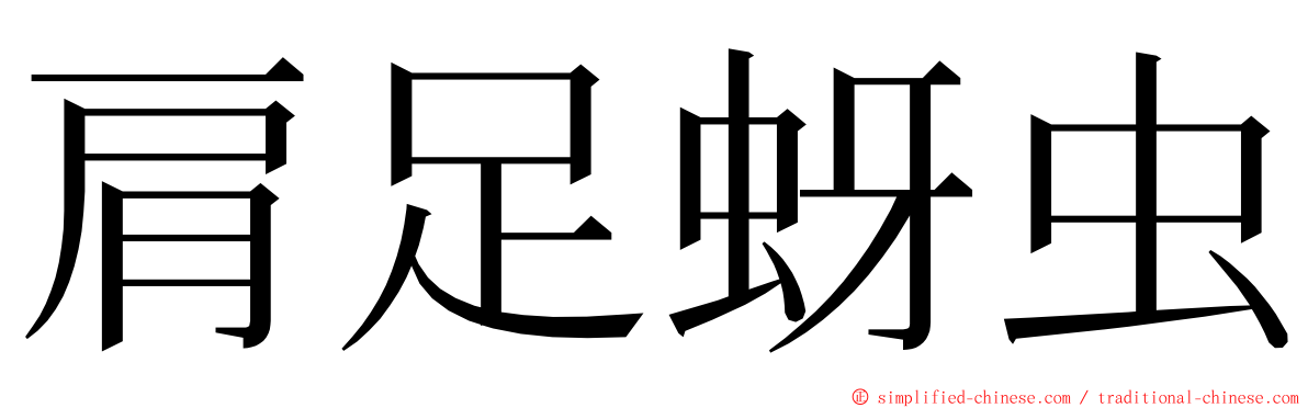 肩足蚜虫 ming font