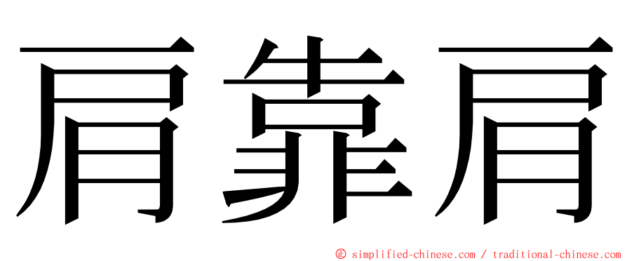 肩靠肩 ming font