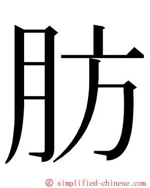 肪 ming font