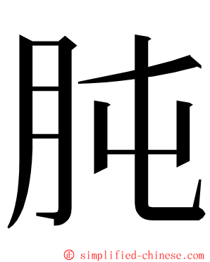 肫 ming font