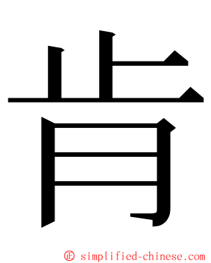 肯 ming font