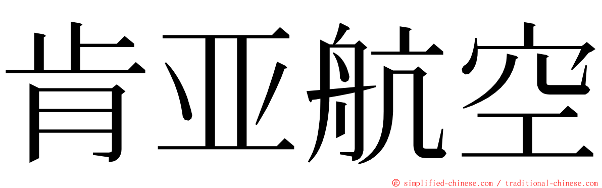 肯亚航空 ming font