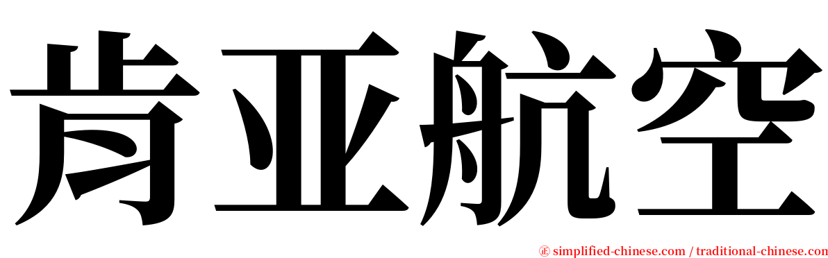 肯亚航空 serif font