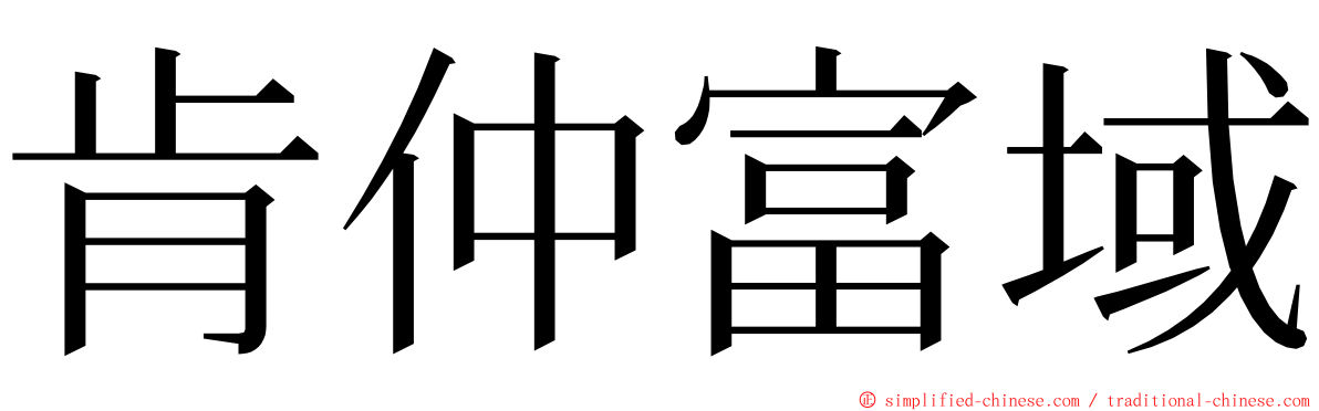 肯仲富域 ming font