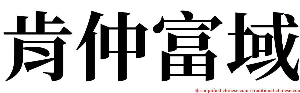 肯仲富域 serif font