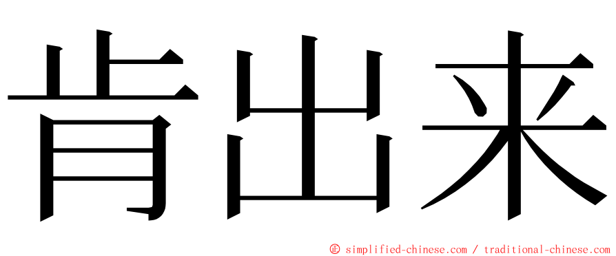 肯出来 ming font