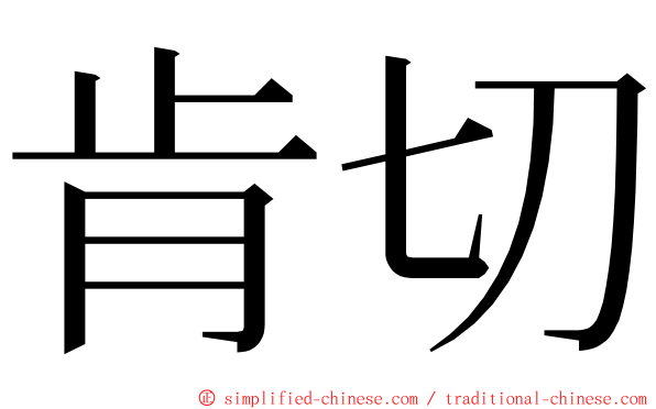 肯切 ming font