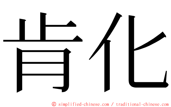 肯化 ming font