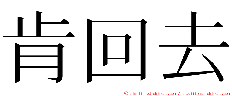 肯回去 ming font