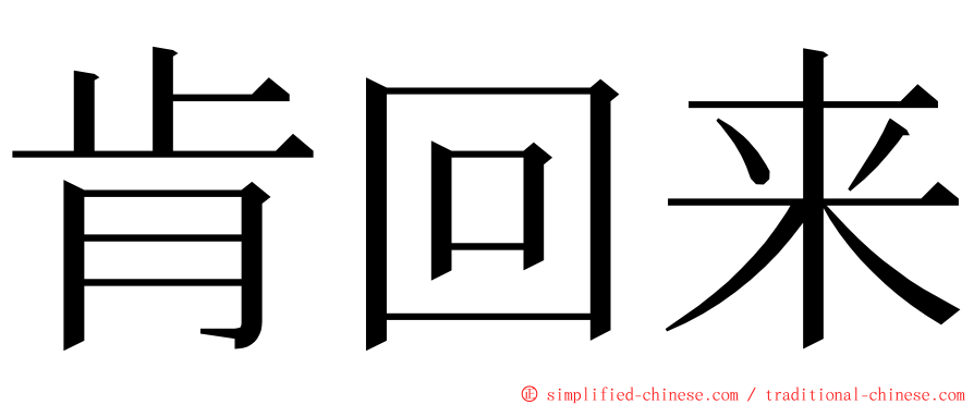 肯回来 ming font