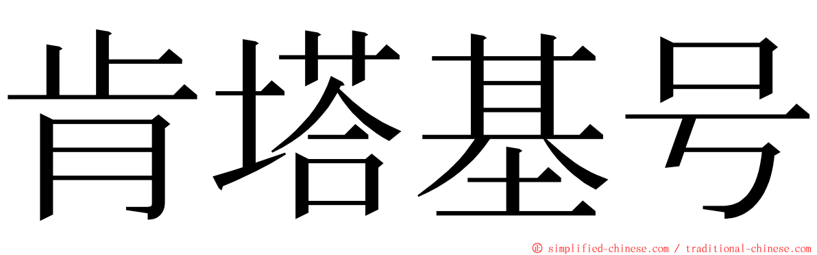 肯塔基号 ming font