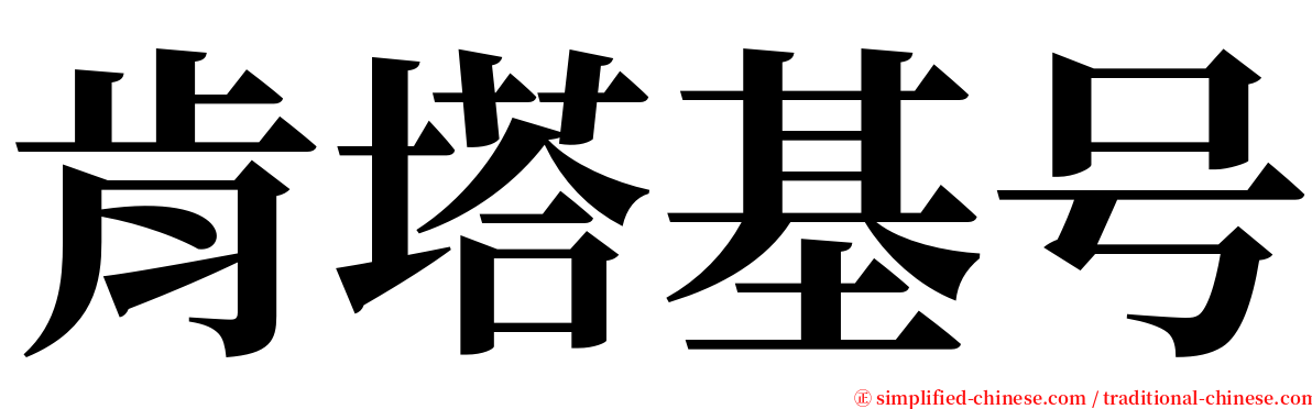 肯塔基号 serif font