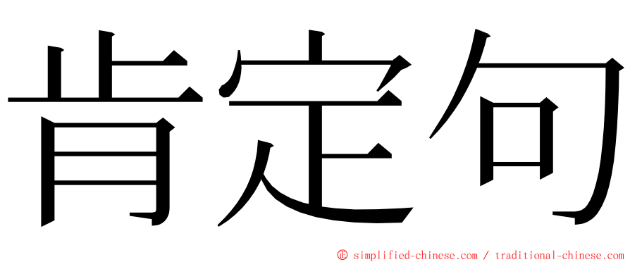 肯定句 ming font