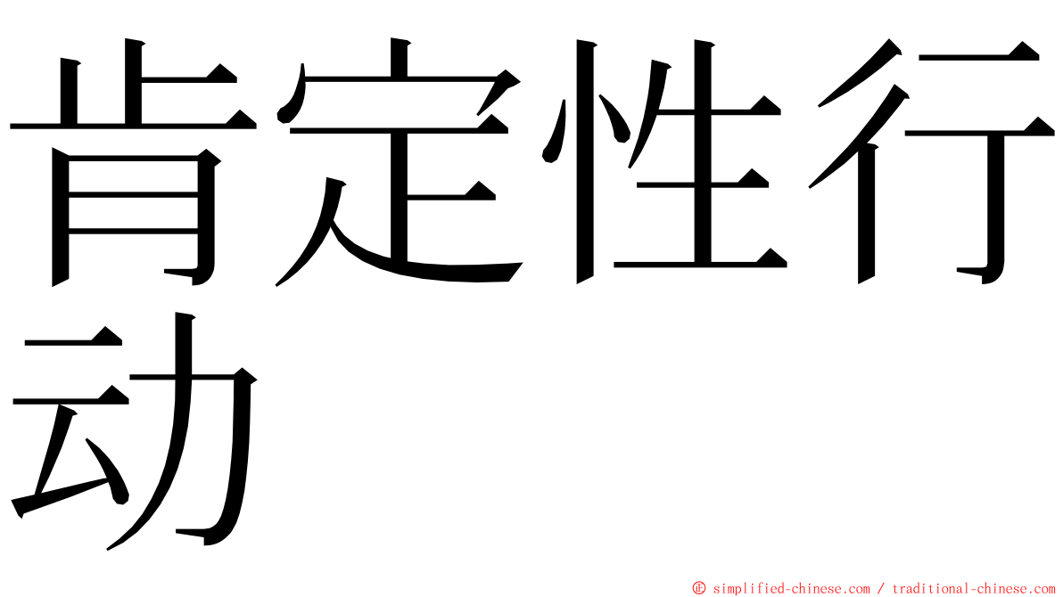 肯定性行动 ming font