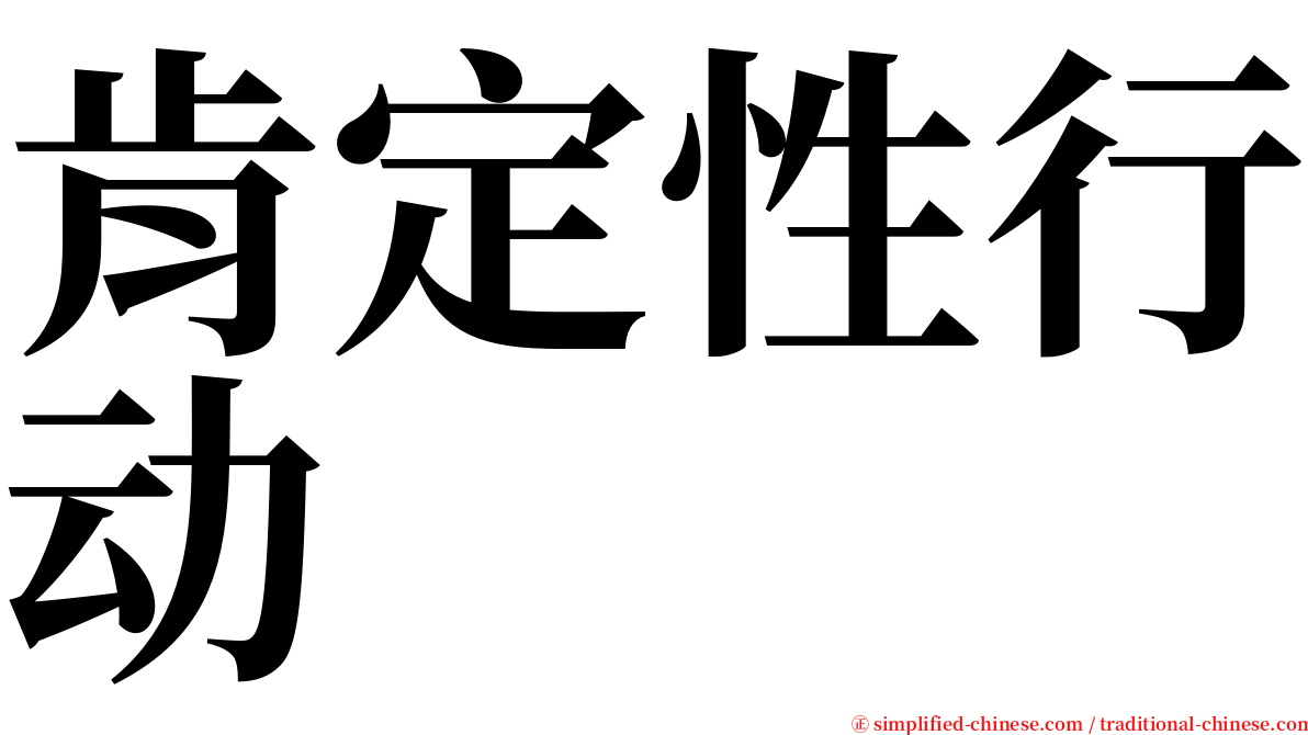 肯定性行动 serif font