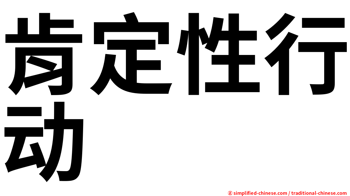 肯定性行动