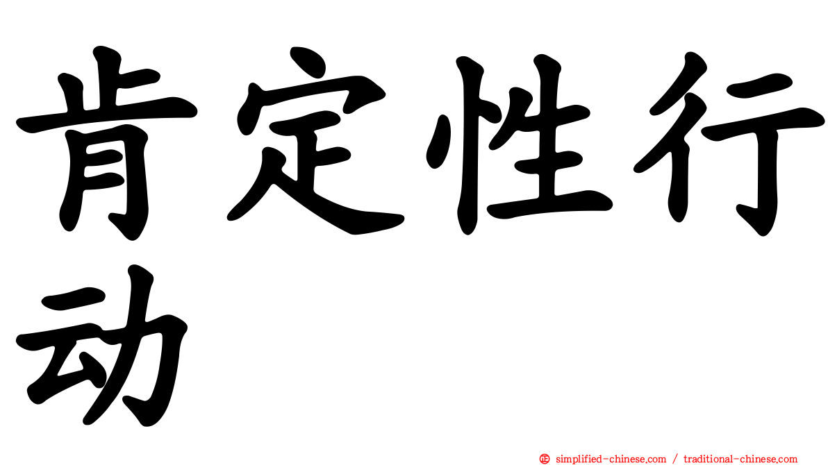 肯定性行动