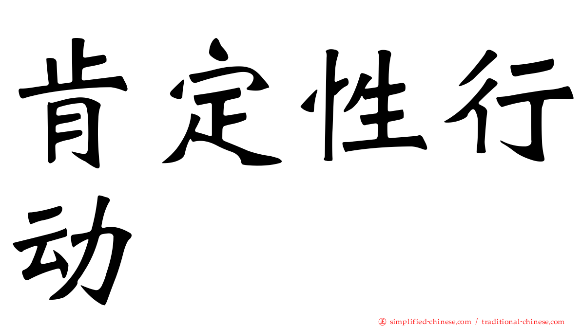 肯定性行动