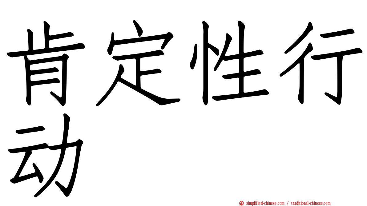 肯定性行动
