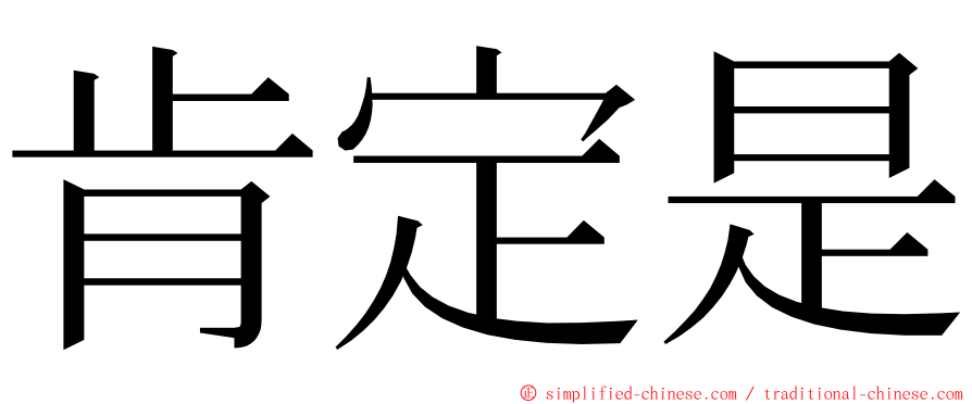 肯定是 ming font