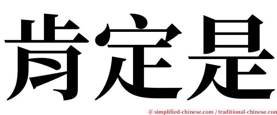 肯定是 serif font