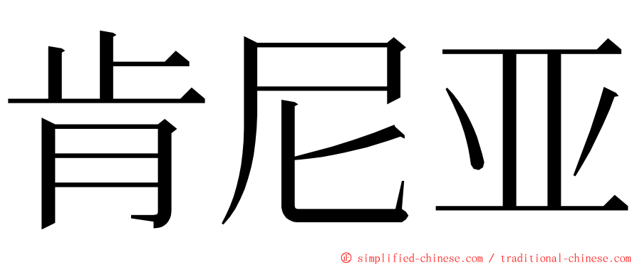 肯尼亚 ming font