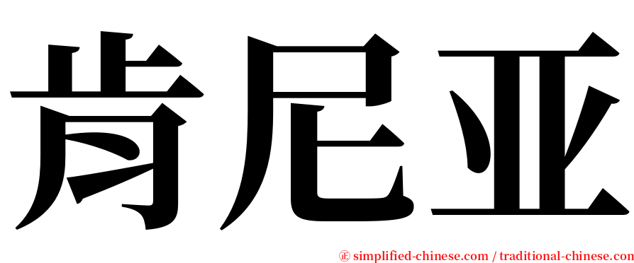 肯尼亚 serif font