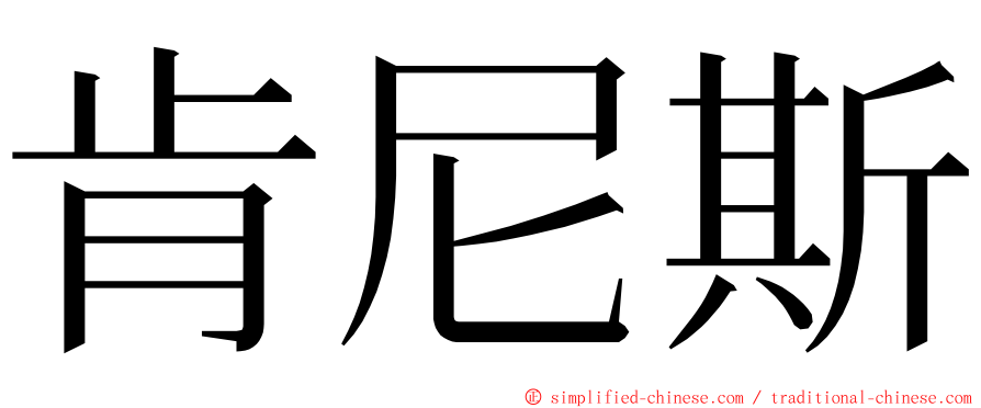 肯尼斯 ming font