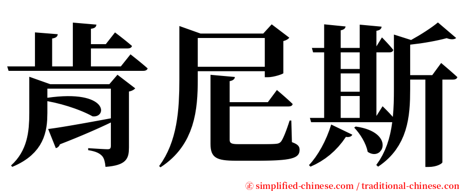 肯尼斯 serif font