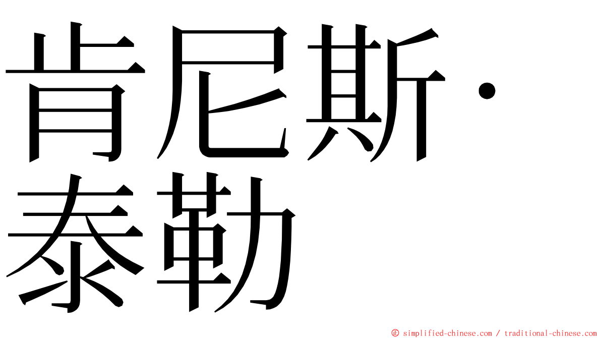 肯尼斯·泰勒 ming font