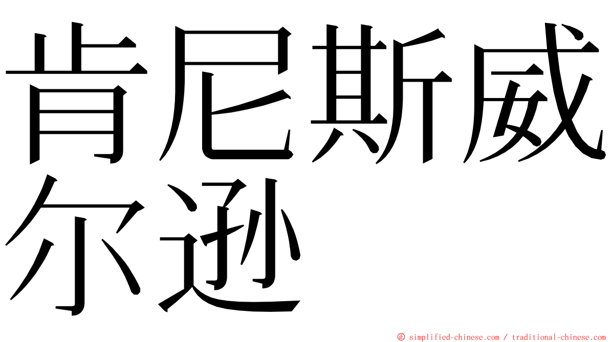 肯尼斯威尔逊 ming font