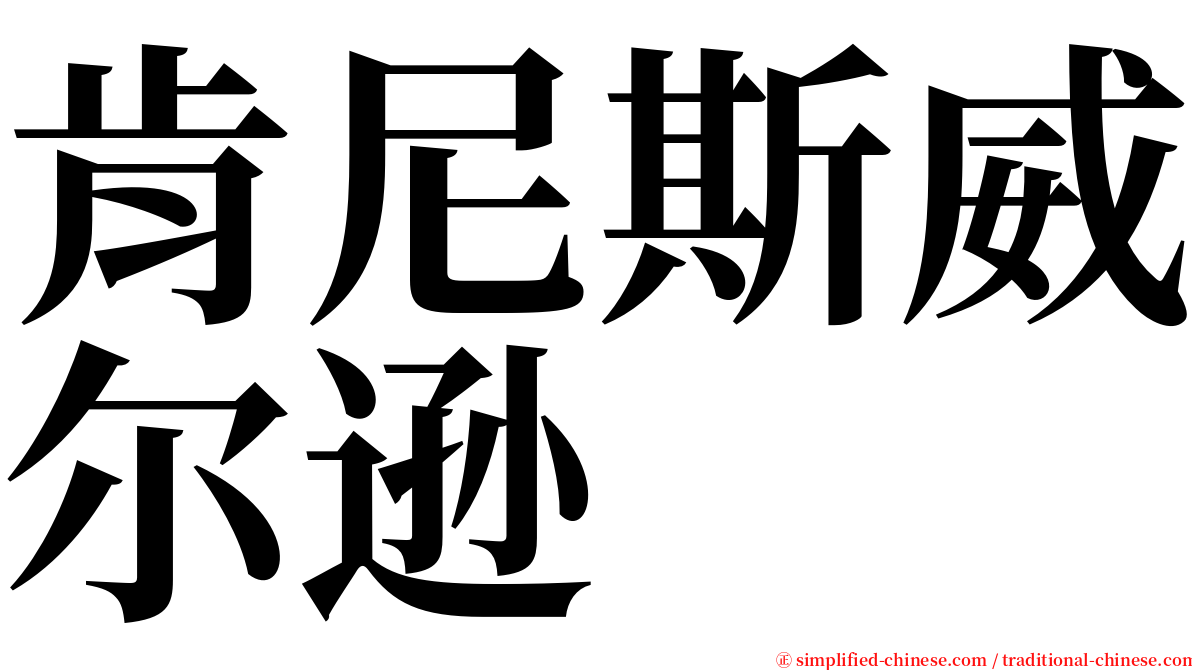 肯尼斯威尔逊 serif font