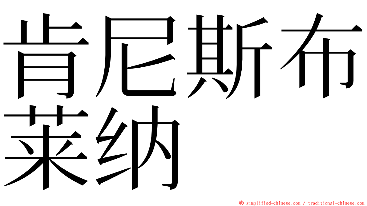 肯尼斯布莱纳 ming font