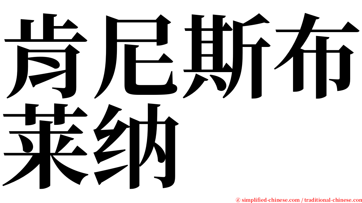 肯尼斯布莱纳 serif font