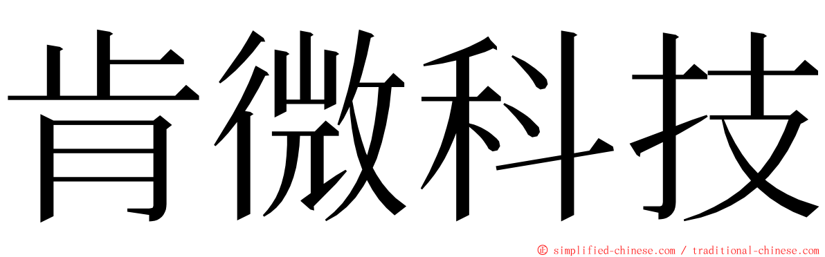 肯微科技 ming font