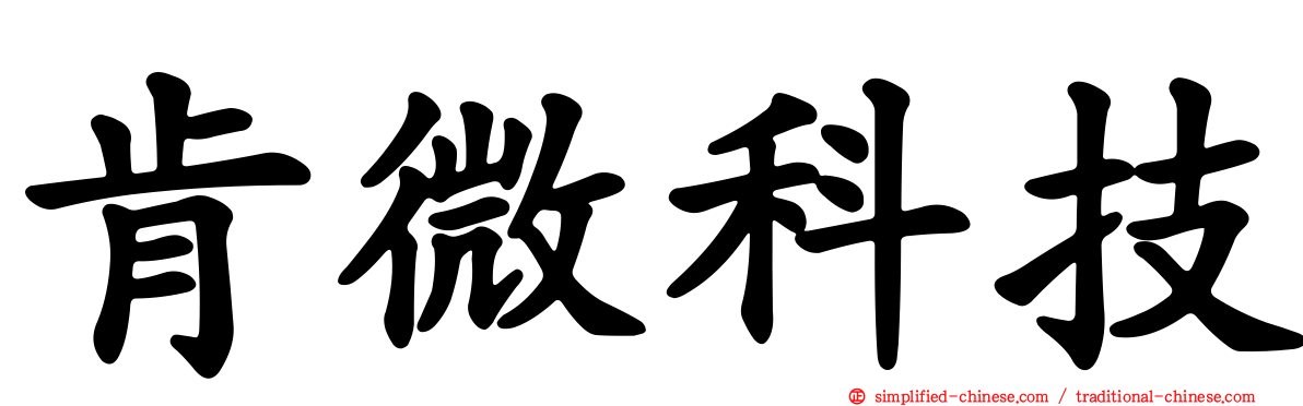 肯微科技