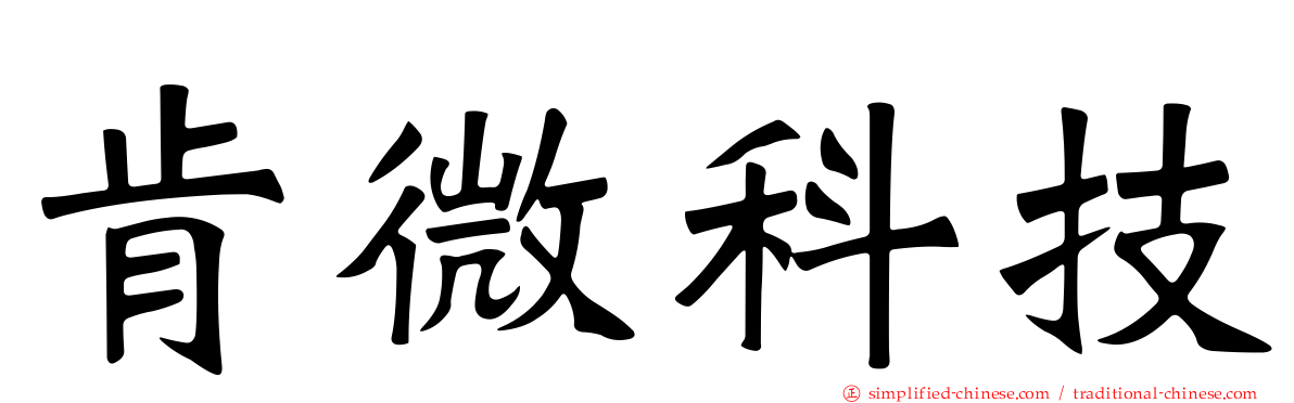 肯微科技