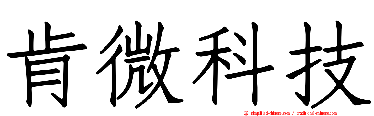 肯微科技