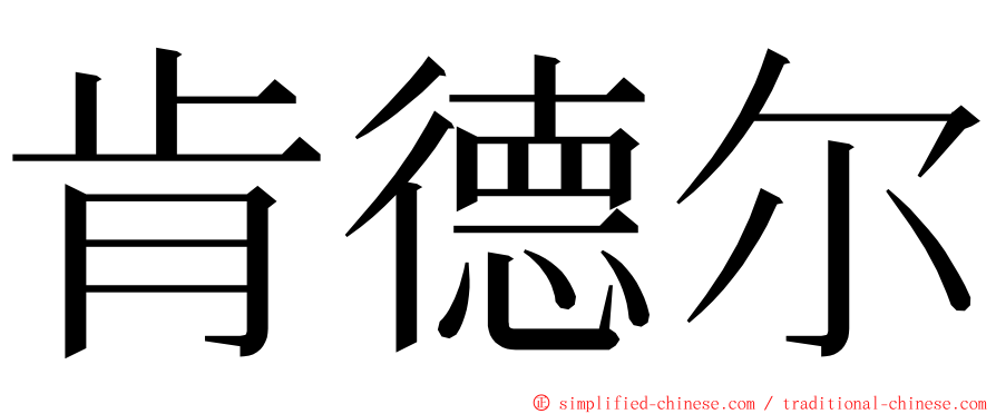 肯德尔 ming font