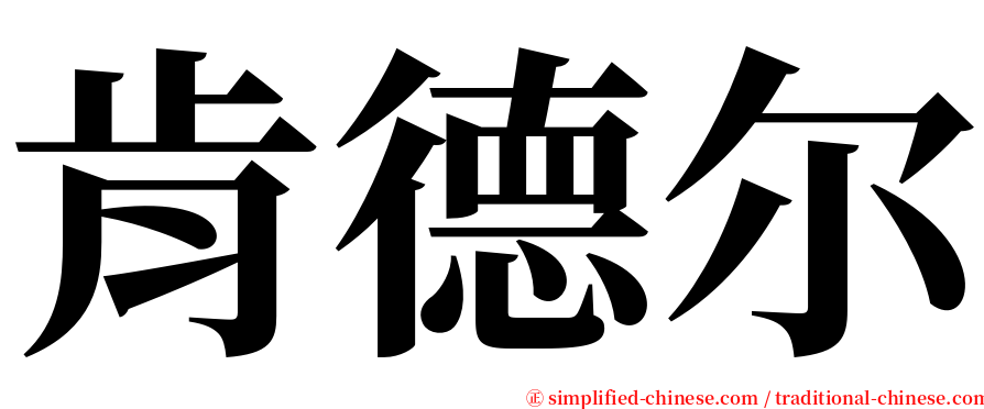 肯德尔 serif font