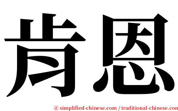 肯恩 serif font