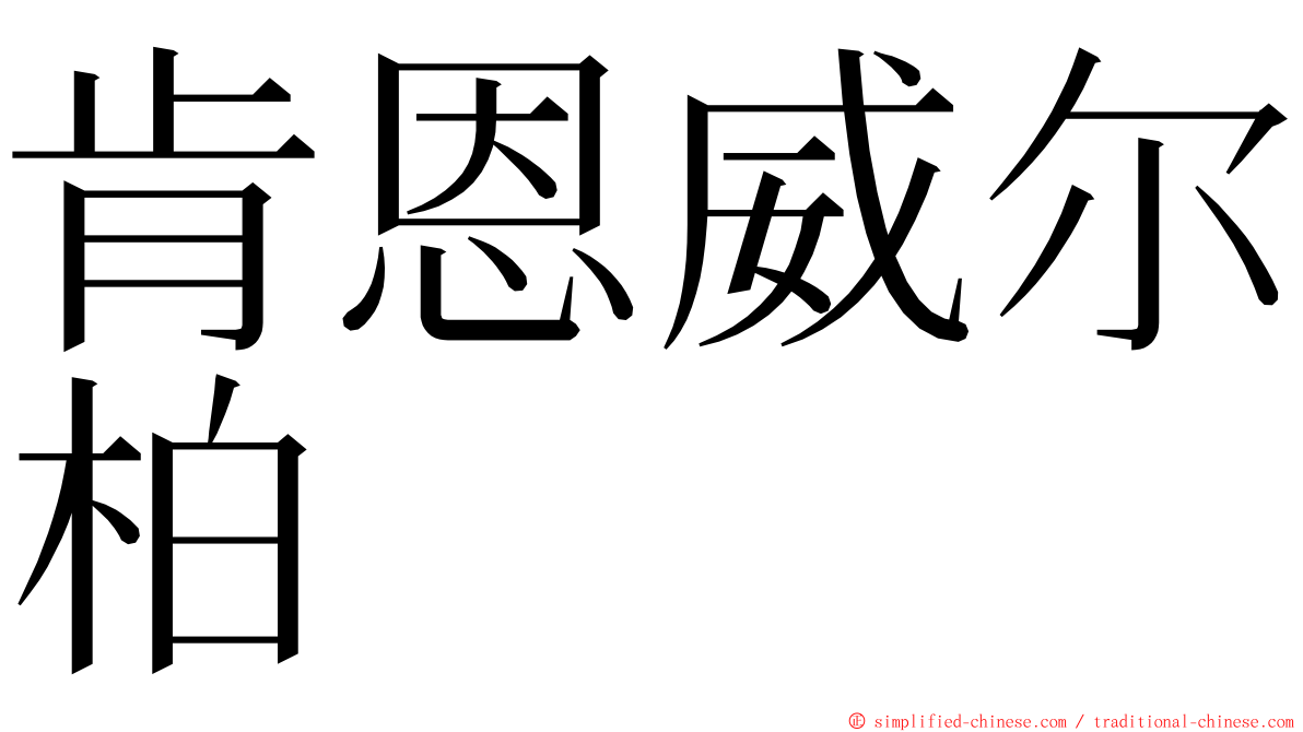 肯恩威尔柏 ming font