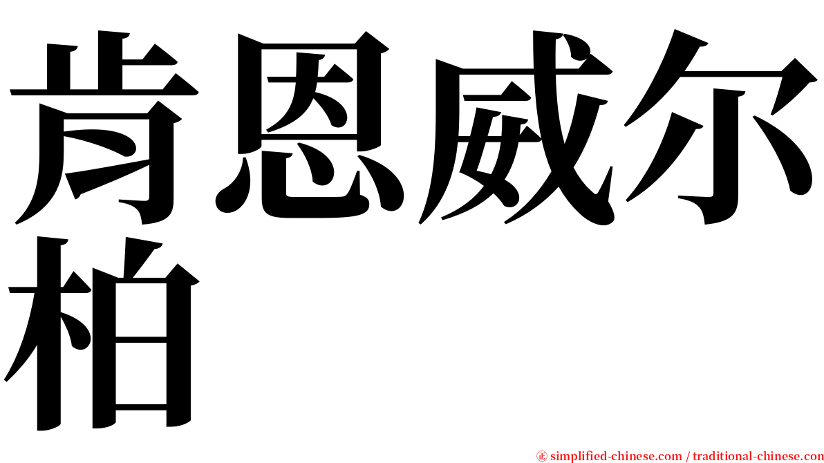 肯恩威尔柏 serif font