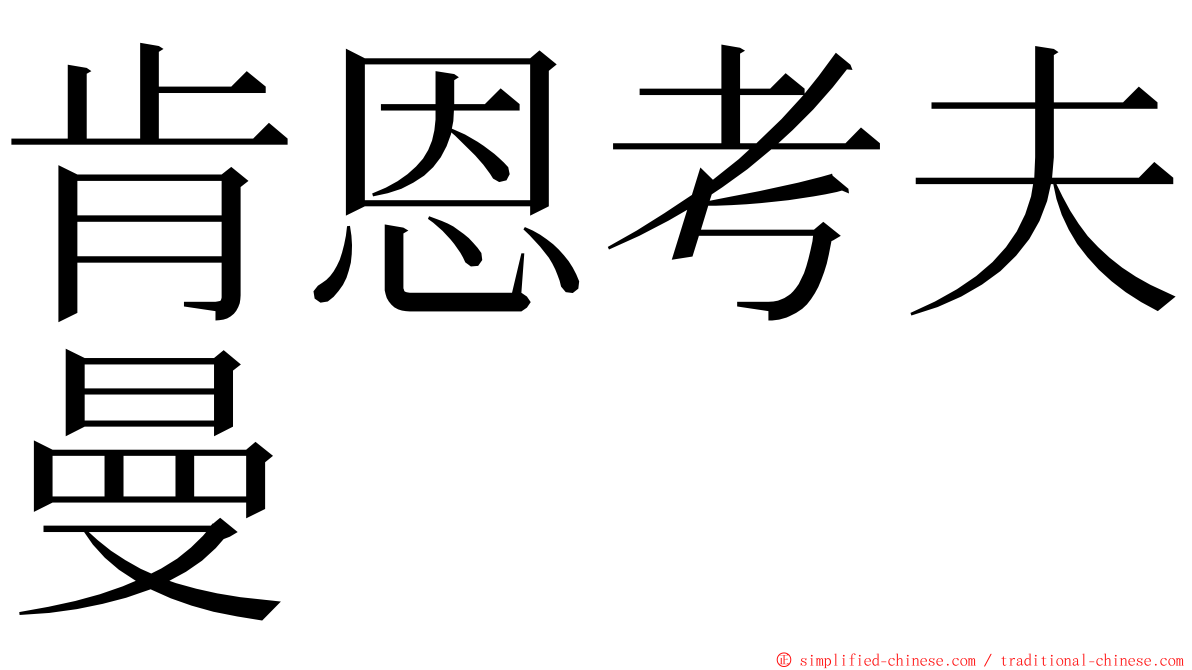 肯恩考夫曼 ming font