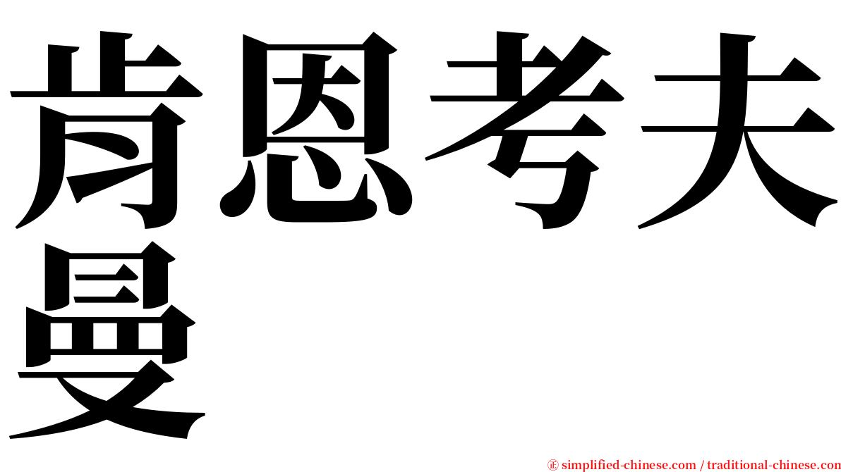 肯恩考夫曼 serif font