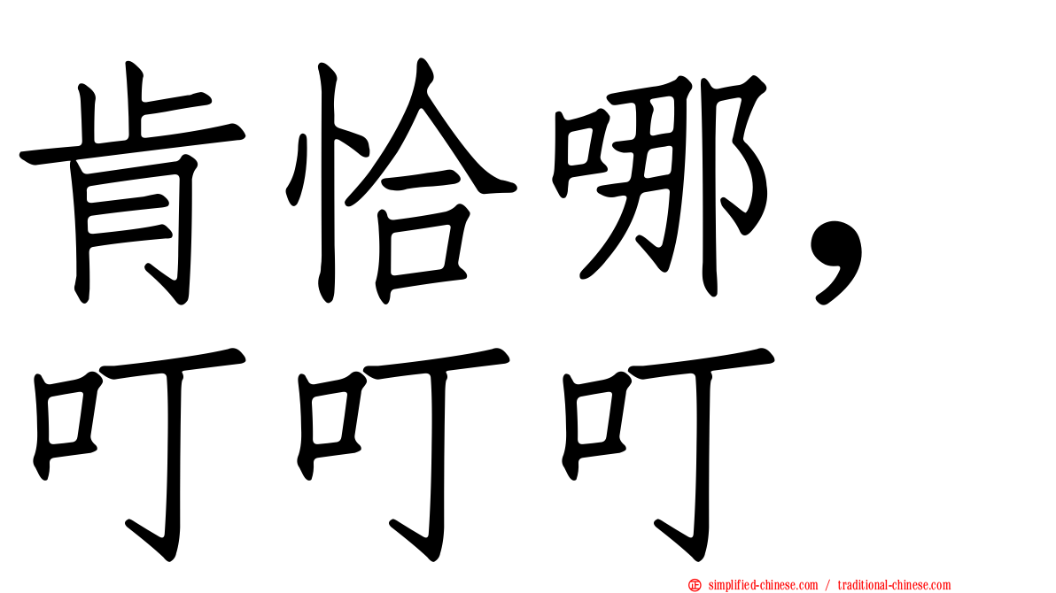 肯恰哪，叮叮叮